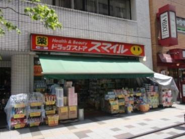 ドラックストア　ドラッグストアスマイル三田店（ドラッグストア）まで316m