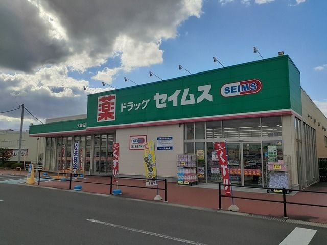 ドラックストア　ドラッグセイムス大崎古川東店（ドラッグストア）まで2000m