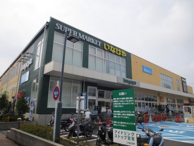 スーパー　いなげや（スーパー）まで40m