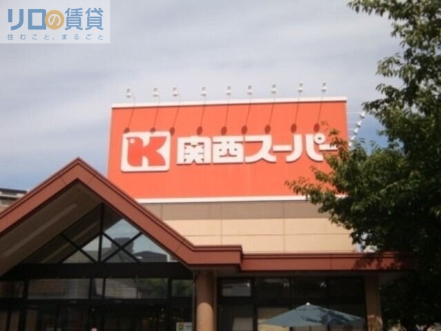 スーパー　関西スーパー南江口店（スーパー）まで312m