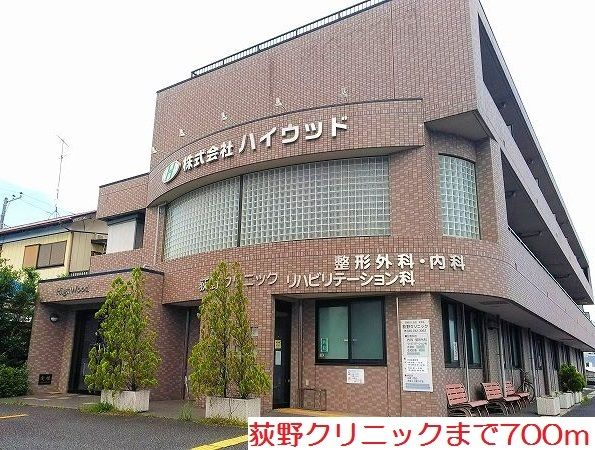 病院　荻野クリニック（病院）まで700m