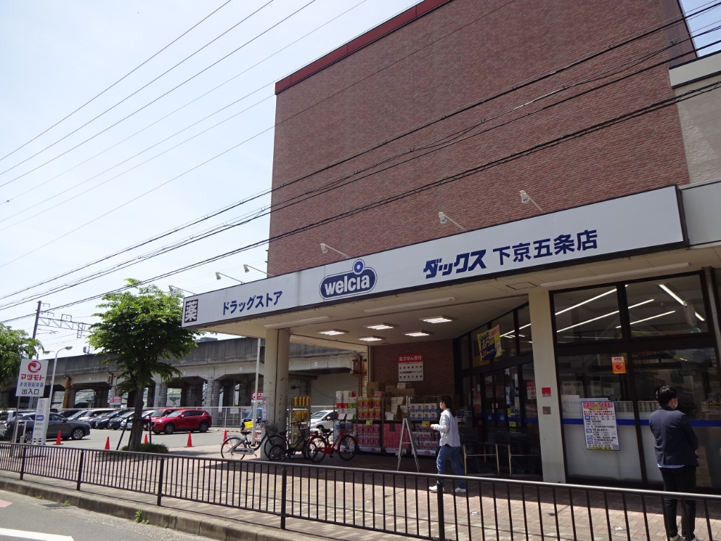 ドラックストア　ダックス下京五条店（ドラッグストア）まで748m