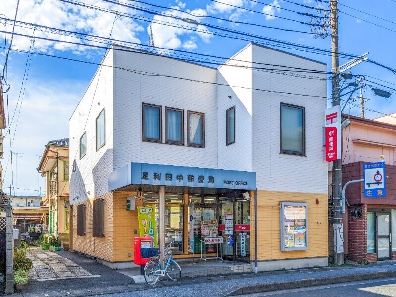 郵便局　足利田中郵便局（郵便局）まで228m