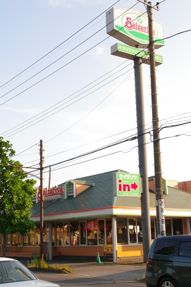 飲食店　サイゼリア　千葉道場店（飲食店）まで503m