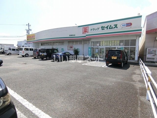ドラックストア　ドラッグセイムス芸濃椋本店（ドラッグストア）まで742m