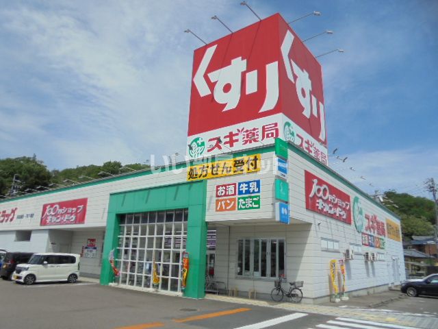 ドラックストア　スギ薬局多治見店（ドラッグストア）まで1887m