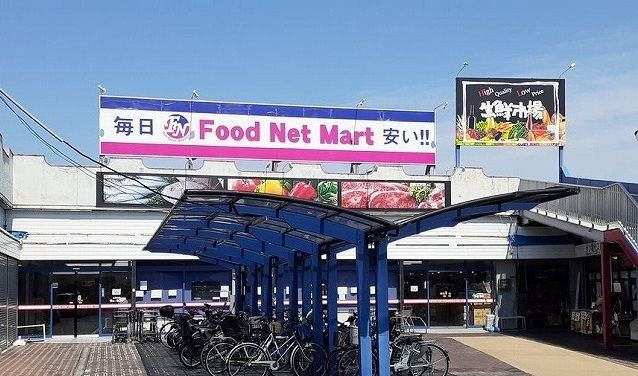 スーパー　フードネットマート様（スーパー）まで650m