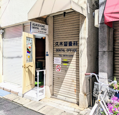 病院　久木留歯科（病院）まで559m