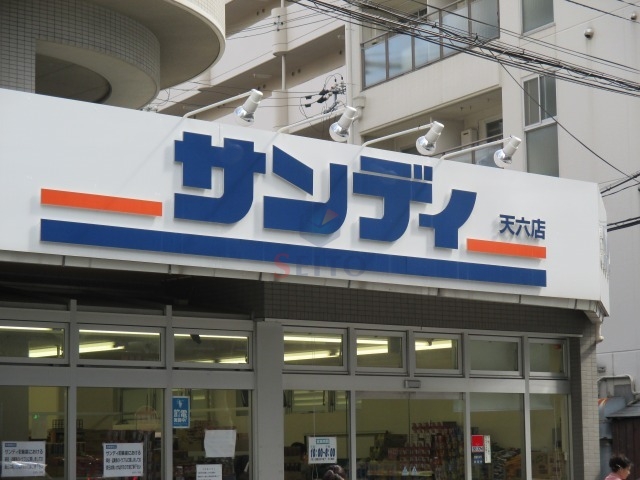 スーパー　サンディ天六店（スーパー）まで235m