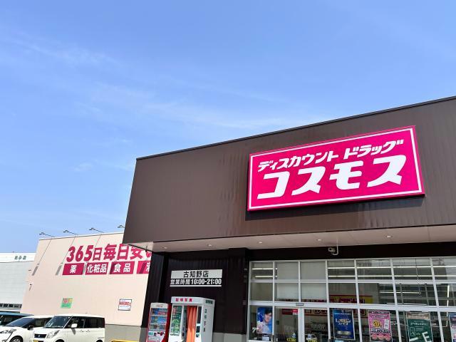 ドラックストア　ディスカウントドラッグコスモス古知野店（ドラッグストア）まで557m