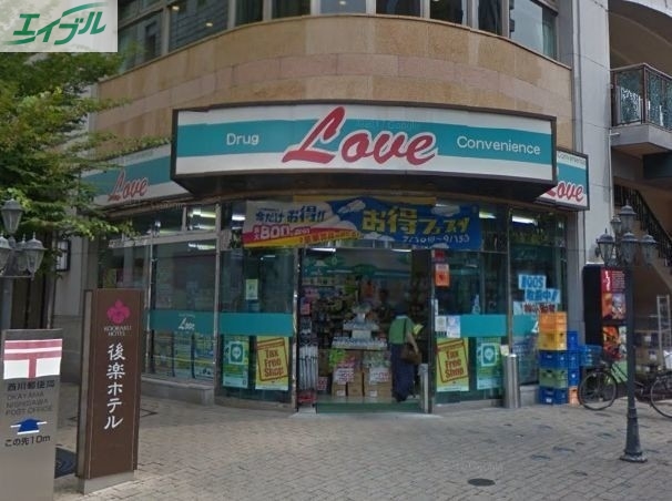 ドラックストア　くすりのラブ平和町店（ドラッグストア）まで543m