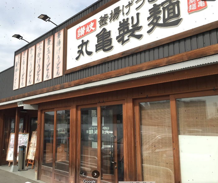 飲食店　丸亀製麺（飲食店）まで83m