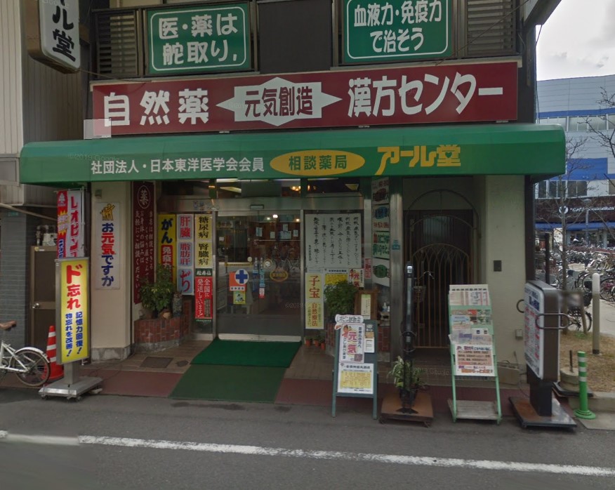 ドラックストア　相談薬局アール堂（ドラッグストア）まで358m