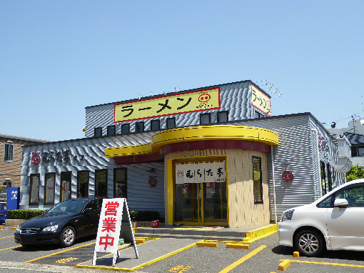 その他　【むらた亭本店】（その他）まで409m