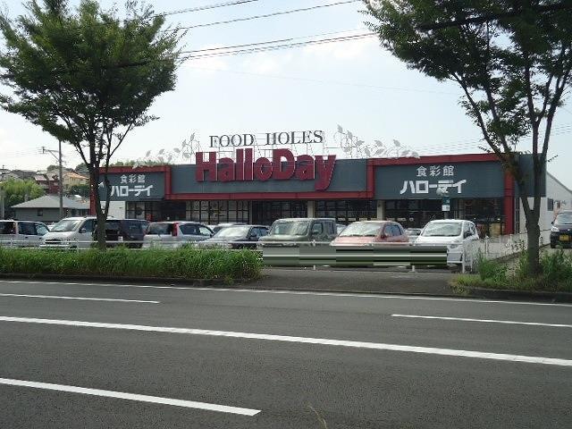 スーパー　ハローデイ下上津役店（スーパー）まで750m