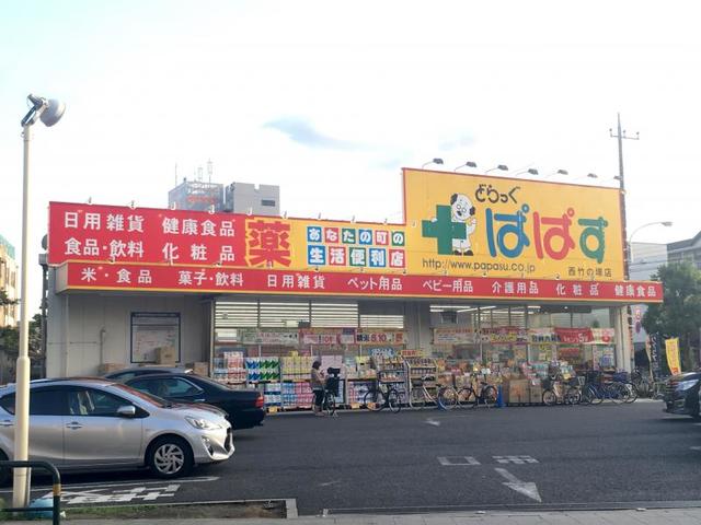 ドラックストア　どらっぐぱぱす西竹の塚店（ドラッグストア）まで2009m
