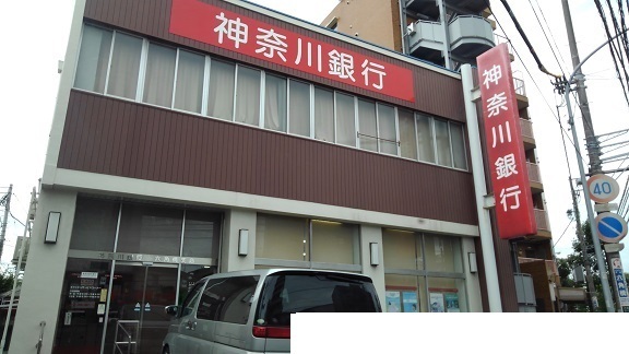 銀行　神奈川銀行（銀行）まで1400m