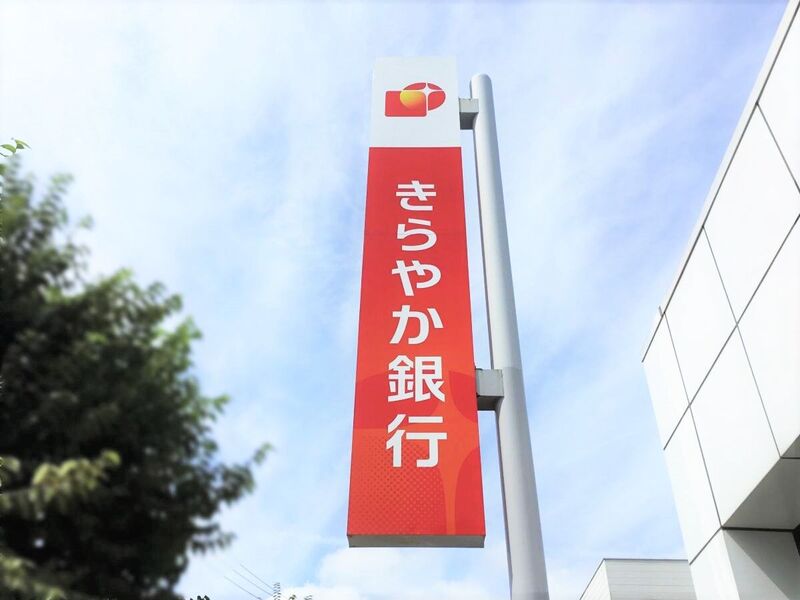 銀行　きらやか銀行弓の町支店（銀行）まで195m