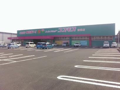 ドラックストア　コスモス　清武店（ドラッグストア）まで800m
