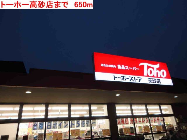 スーパー　トーホー高砂店（スーパー）まで650m