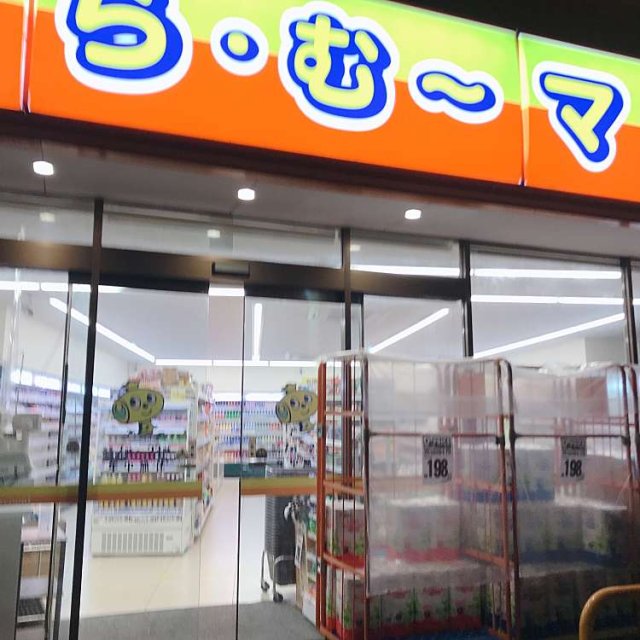 スーパー　ら・む～マート　岡山伊福町店（スーパー）まで600m