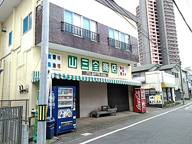 その他　山三商店（その他）まで629m