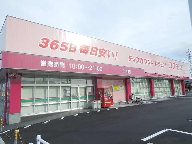 ドラックストア　コスモス山手店（ドラッグストア）まで550m