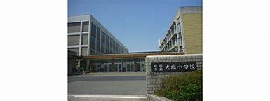 小学校　大塩小学校（小学校）まで779m