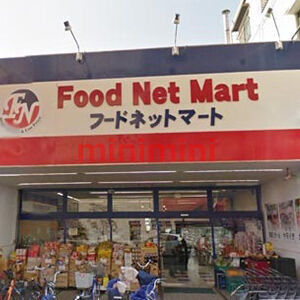 スーパー　フードネットマート茨木店（スーパー）まで804m