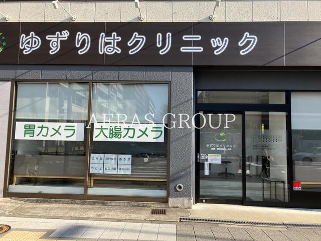 病院　ゆずりはクリニック（病院）まで218m