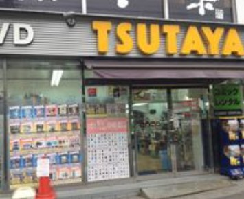 レンタルビデオ　TSUTAYA西日暮里店（レンタルビデオ）まで587m