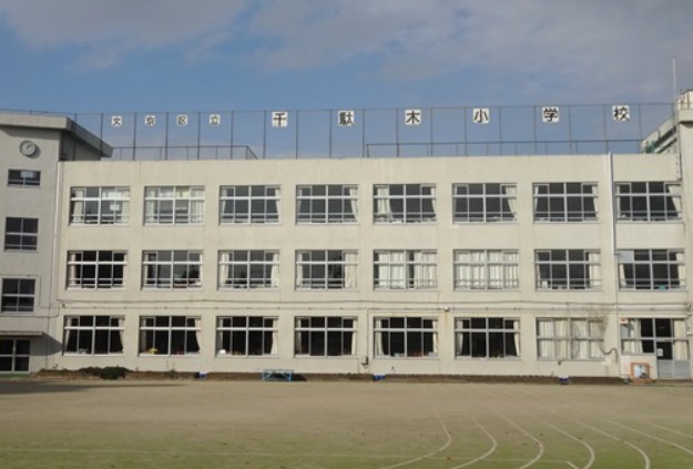 小学校　文京区立千駄木小学校（小学校）まで451m