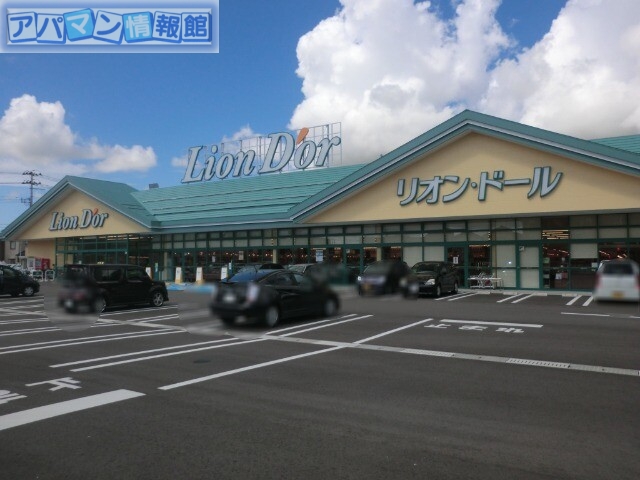 スーパー　リオン・ドール白根店（スーパー）まで1132m
