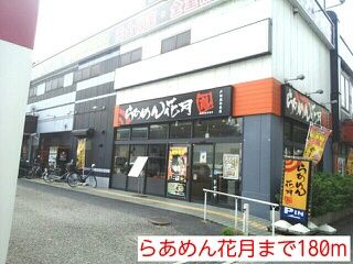 飲食店　らあめん花月（飲食店）まで180m