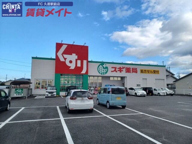 ドラックストア　スギ薬局城山店（ドラッグストア）まで281m