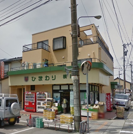 スーパー　ひまわりチェーン 横山店（スーパー）まで77m