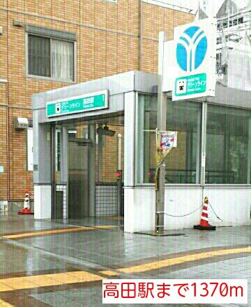 その他　高田駅（その他）まで1370m