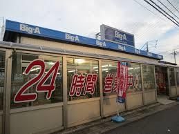 スーパー　ビッグエー小平鈴木店（スーパー）まで1170m