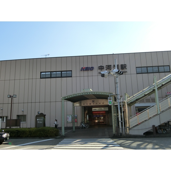 その他　中河原駅（その他）まで616m