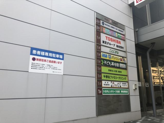 病院　琴似ファミリークリニック（病院）まで457m