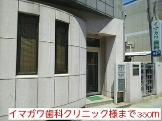 病院　イマガワ歯科クリニック様（病院）まで350m