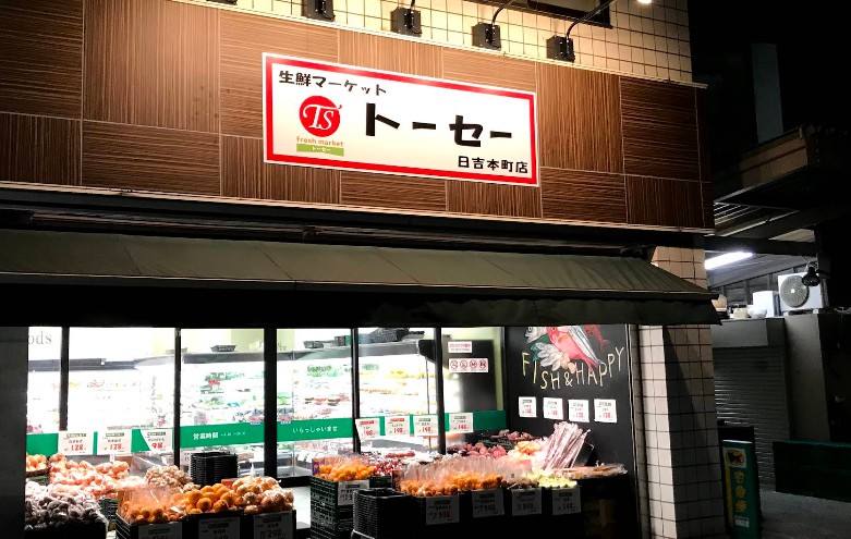 スーパー　生鮮マーケットトーセー日吉本町店（スーパー）まで772m