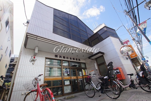 郵便局　横浜南日吉郵便局（郵便局）まで996m