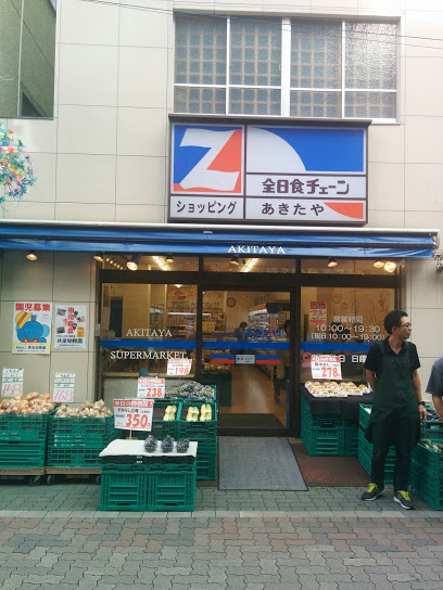 スーパー　あきたやスーパー（スーパー）まで152m