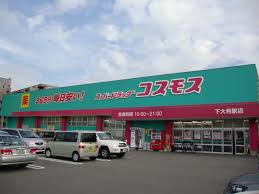 その他　ディスカウントドラッグコスモス下大利店（その他）まで811m