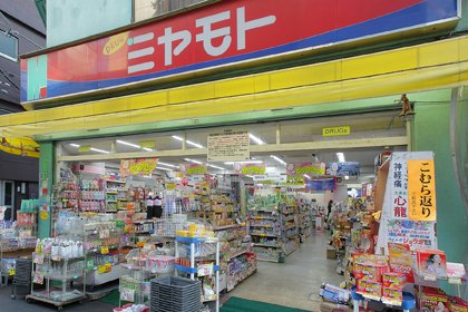 ドラックストア　ミヤモトドラッグ 入谷店（ドラッグストア）まで309m