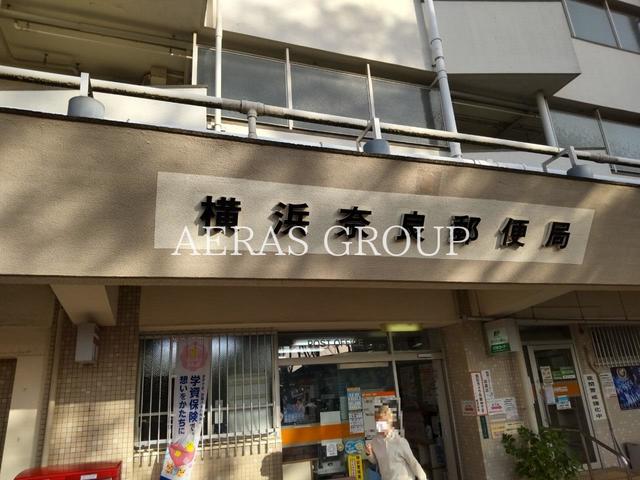 郵便局　横浜奈良郵便局（郵便局）まで536m