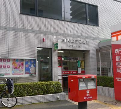 郵便局　墨田両国三郵便局（郵便局）まで310m