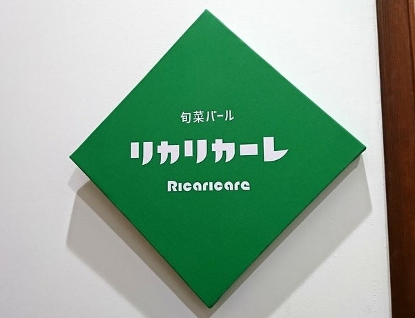 飲食店　旬菜バールリカリカーレ（飲食店）まで1313m