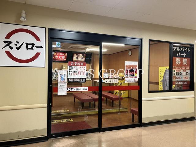 飲食店　スシロー 横浜戸塚店（飲食店）まで498m